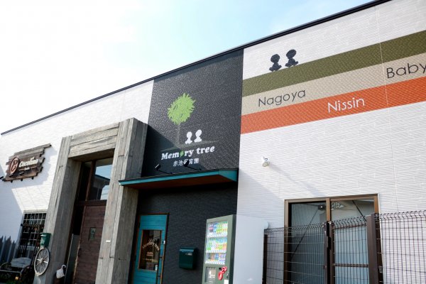 愛知県日進市赤池の保育園 Memory Tree 赤池保育園